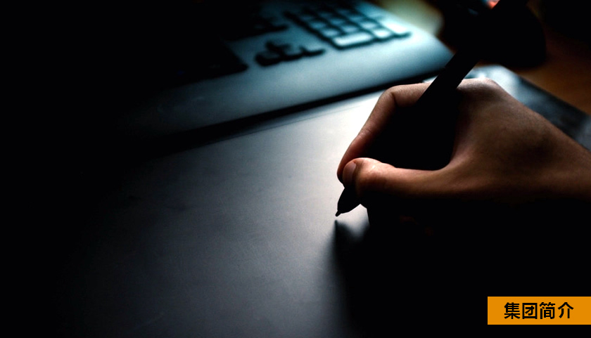 集團(tuán)簡(jiǎn)介.jpg 集團(tuán)簡(jiǎn)介.jpg